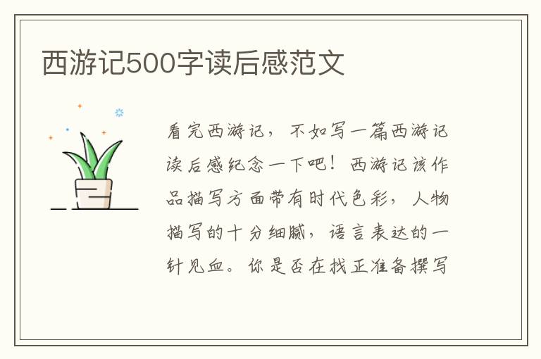 西游記500字讀后感范文