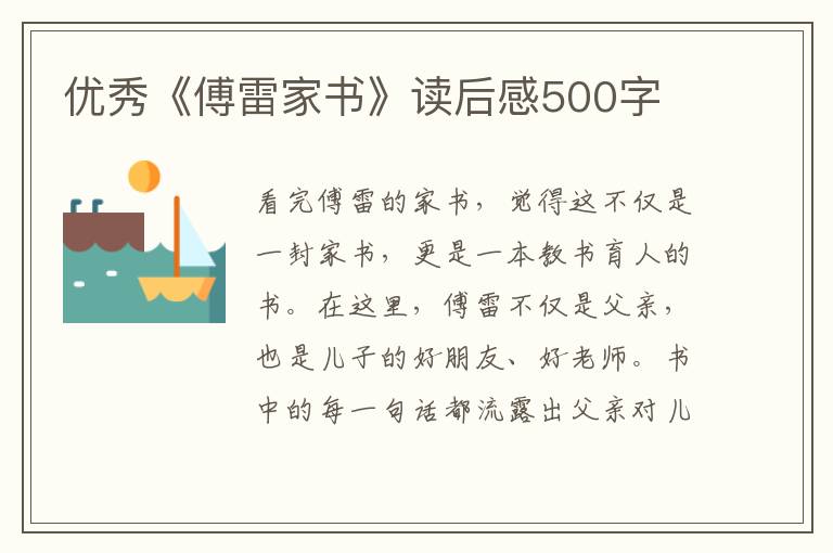 優(yōu)秀《傅雷家書》讀后感500字