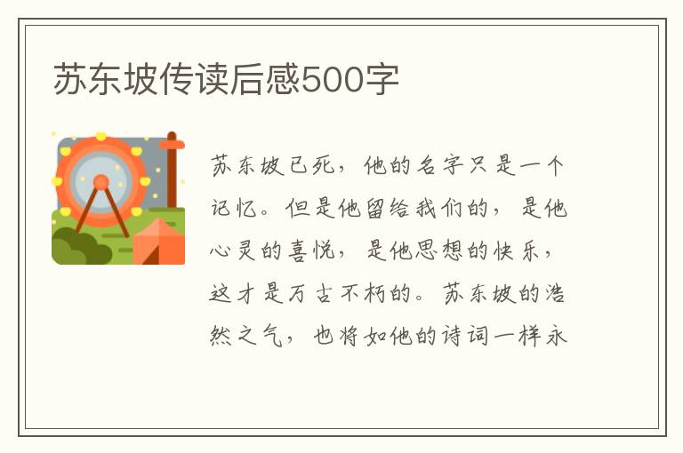 蘇東坡傳讀后感500字