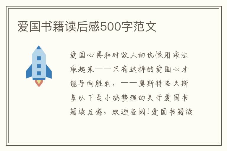 愛國書籍讀后感500字范文