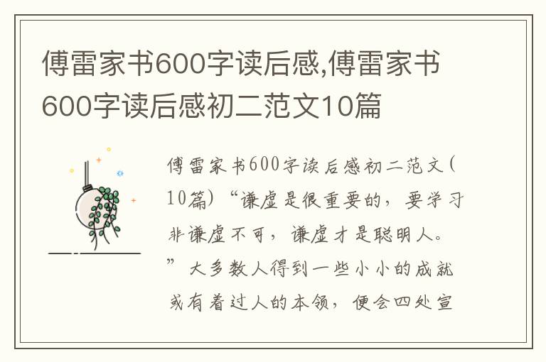 傅雷家書600字讀后感,傅雷家書600字讀后感初二范文10篇