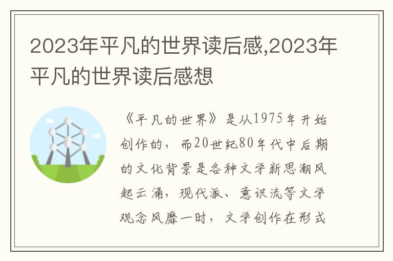 2023年平凡的世界讀后感,2023年平凡的世界讀后感想