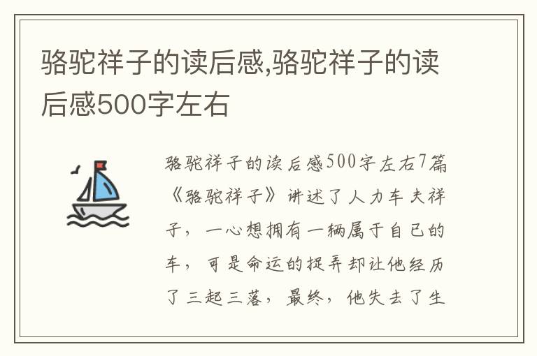 駱駝祥子的讀后感,駱駝祥子的讀后感500字左右