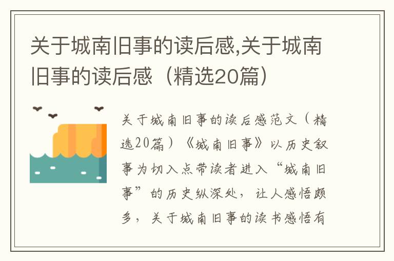 關(guān)于城南舊事的讀后感,關(guān)于城南舊事的讀后感（精選20篇）