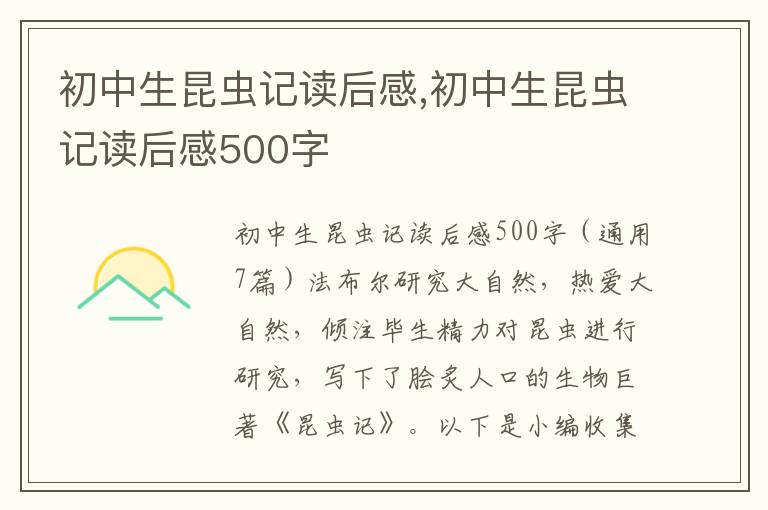 初中生昆蟲記讀后感,初中生昆蟲記讀后感500字