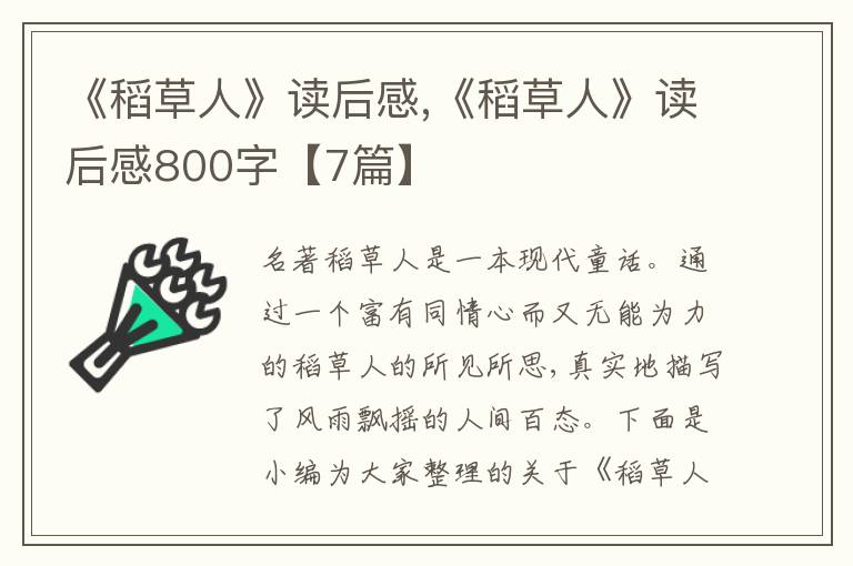 《稻草人》讀后感,《稻草人》讀后感800字【7篇】