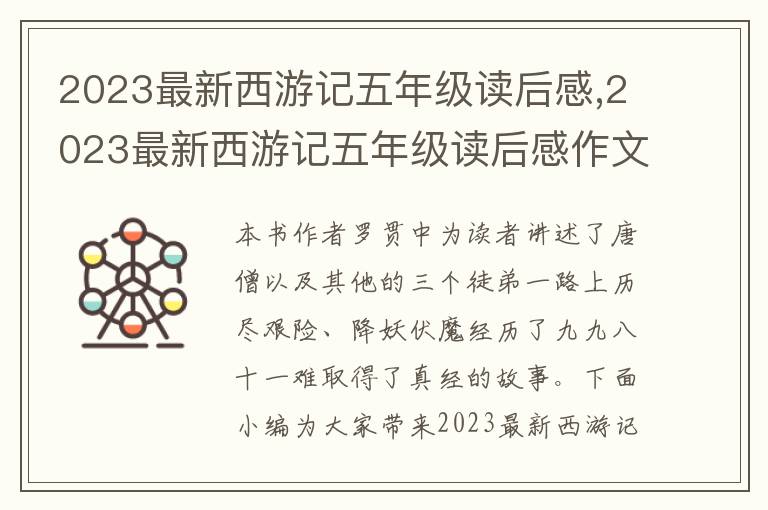 2023最新西游記五年級(jí)讀后感,2023最新西游記五年級(jí)讀后感作文10篇