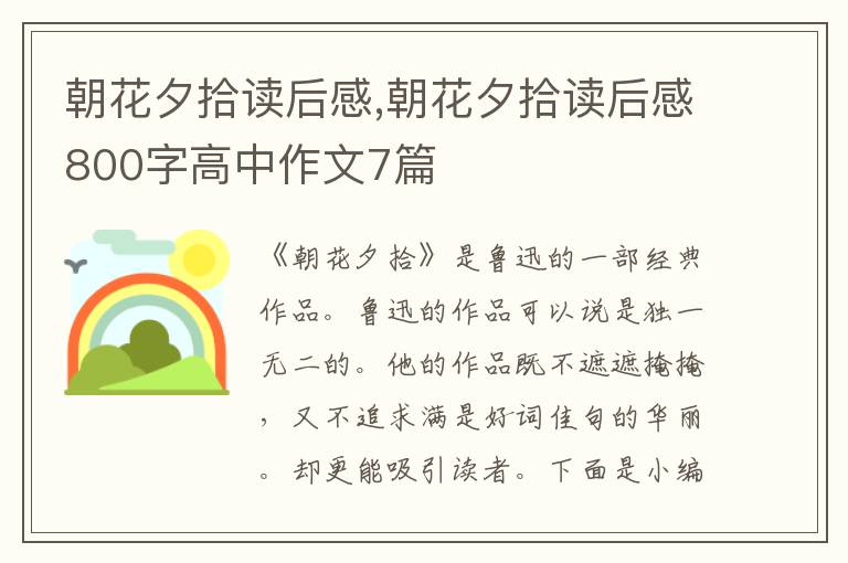 朝花夕拾讀后感,朝花夕拾讀后感800字高中作文7篇