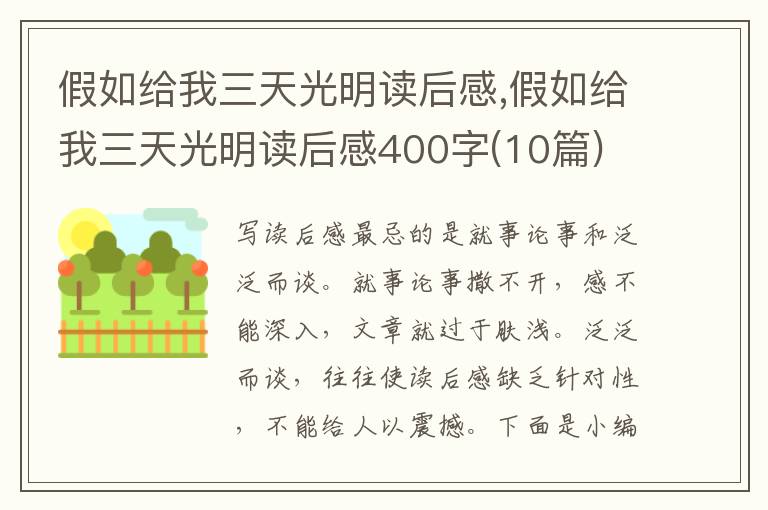 假如給我三天光明讀后感,假如給我三天光明讀后感400字(10篇)