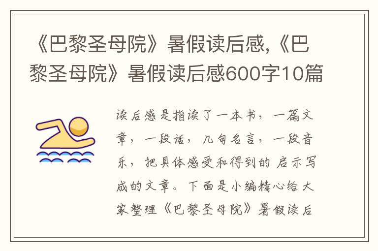 《巴黎圣母院》暑假讀后感,《巴黎圣母院》暑假讀后感600字10篇