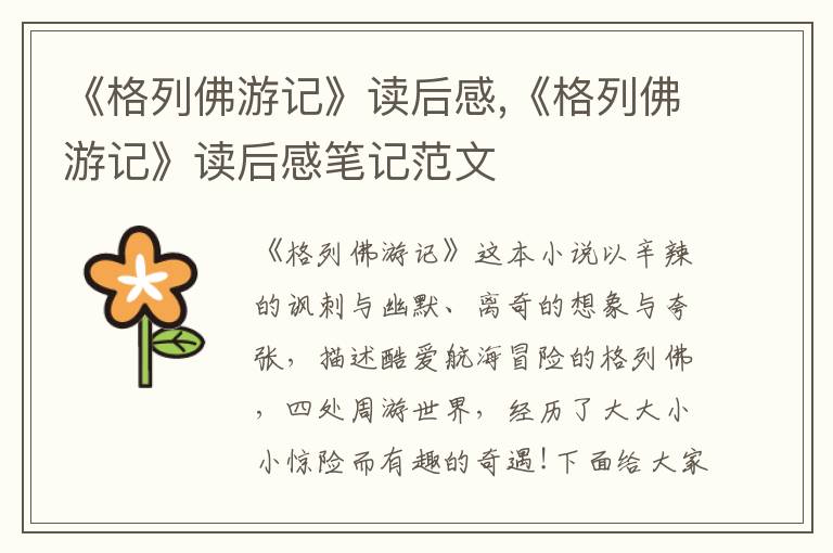 《格列佛游記》讀后感,《格列佛游記》讀后感筆記范文