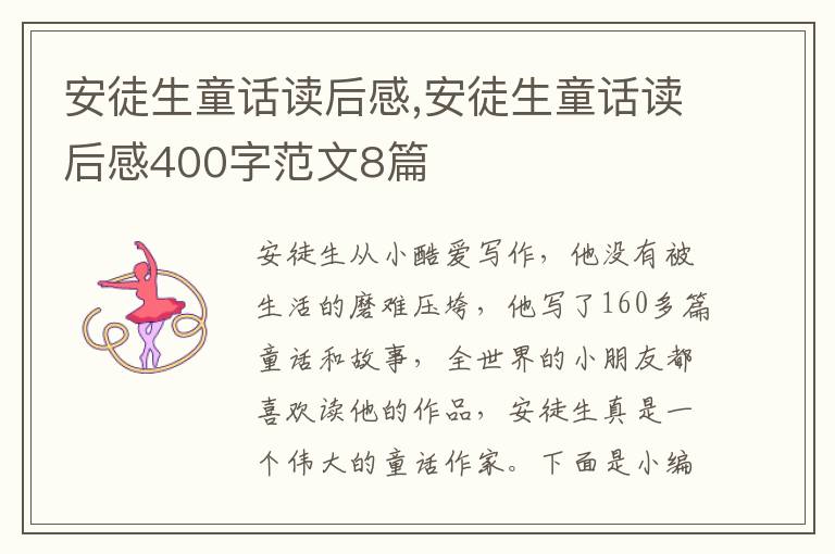 安徒生童話讀后感,安徒生童話讀后感400字范文8篇