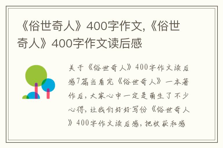 《俗世奇人》400字作文,《俗世奇人》400字作文讀后感