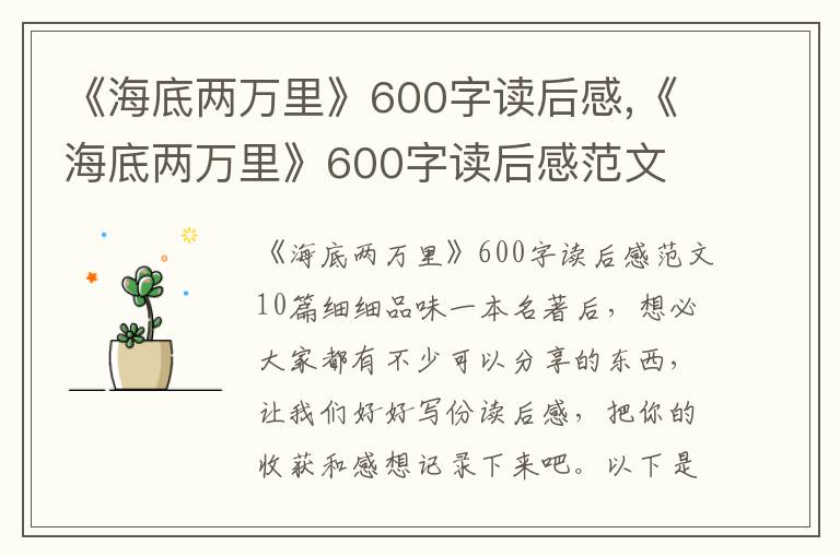 《海底兩萬里》600字讀后感,《海底兩萬里》600字讀后感范文