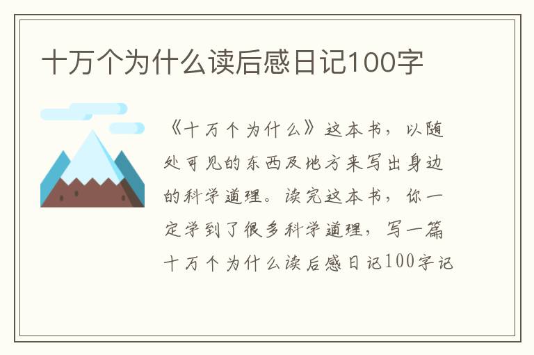 十萬個(gè)為什么讀后感日記100字