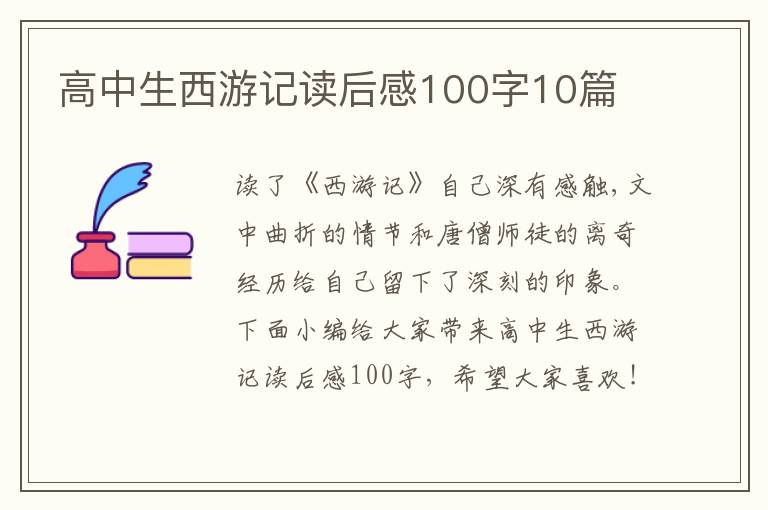 高中生西游記讀后感100字10篇