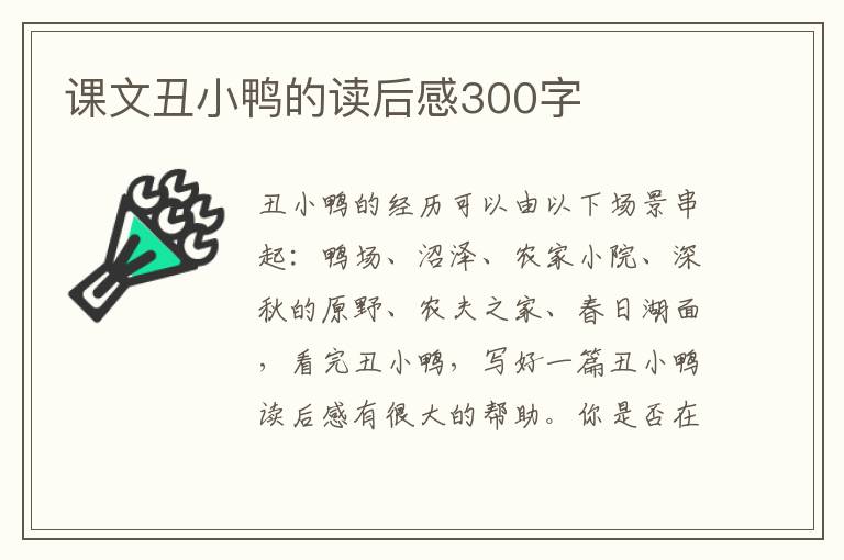 課文丑小鴨的讀后感300字