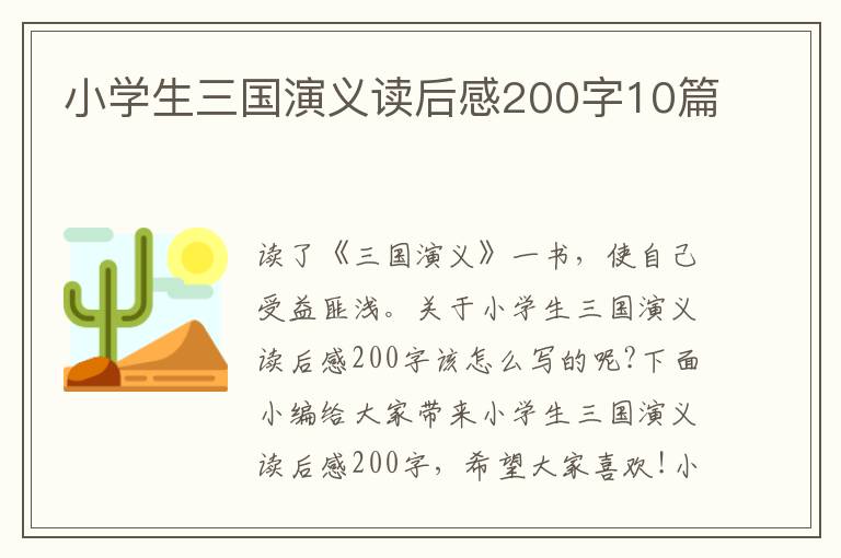 小學(xué)生三國演義讀后感200字10篇