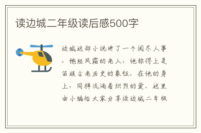 讀邊城二年級讀后感500字