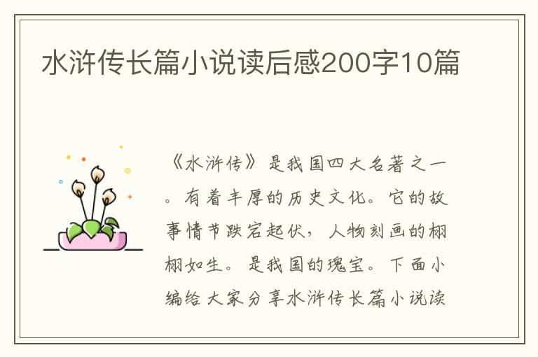 水滸傳長篇小說讀后感200字10篇