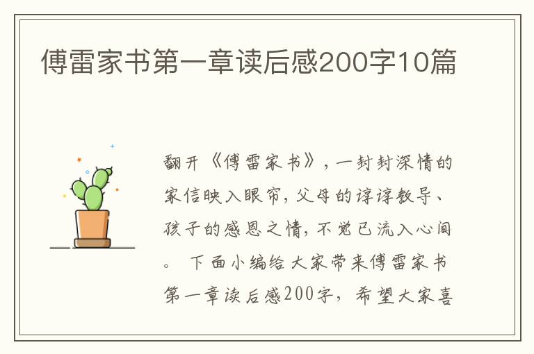 傅雷家書第一章讀后感200字10篇