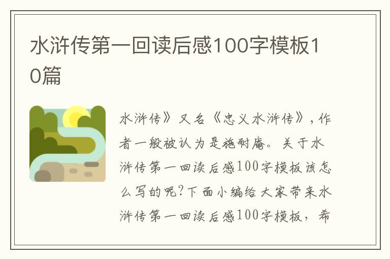 水滸傳第一回讀后感100字模板10篇