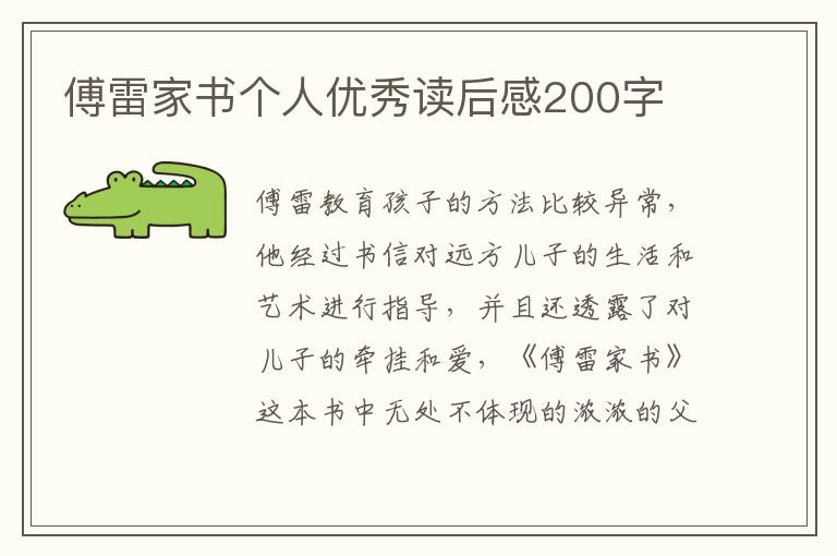 傅雷家書個人優(yōu)秀讀后感200字