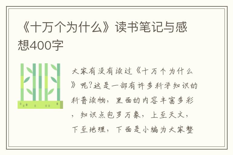 《十萬個為什么》讀書筆記與感想400字