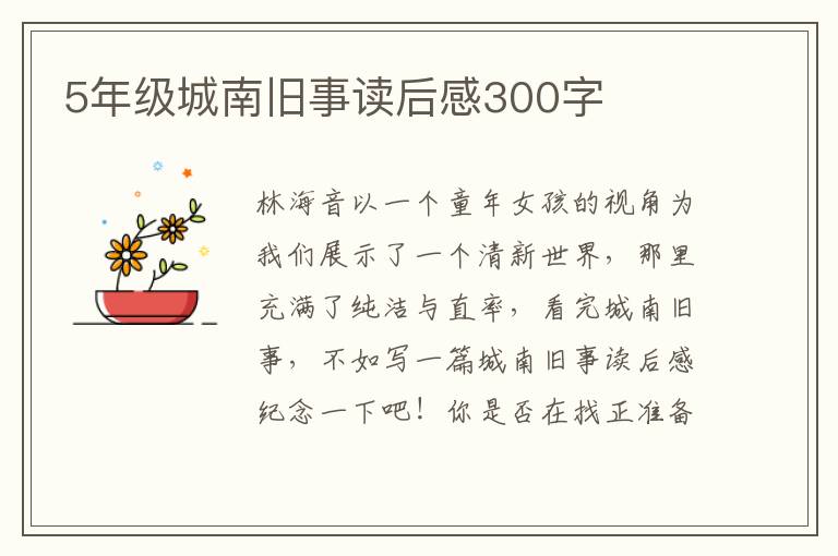 5年級城南舊事讀后感300字