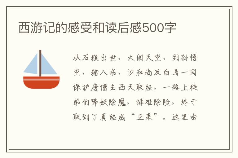 西游記的感受和讀后感500字