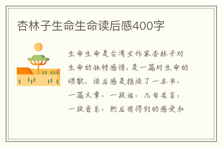 杏林子生命生命讀后感400字