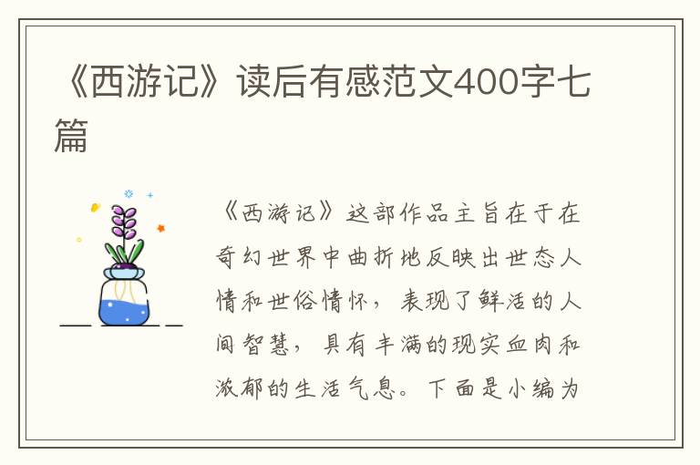 《西游記》讀后有感范文400字七篇