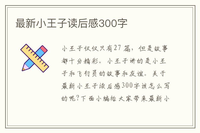 最新小王子讀后感300字