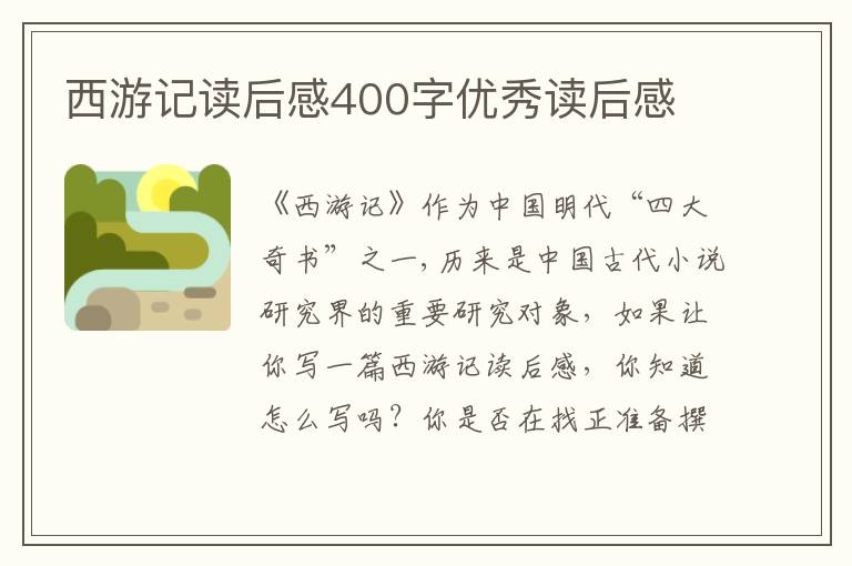 西游記讀后感400字優(yōu)秀讀后感