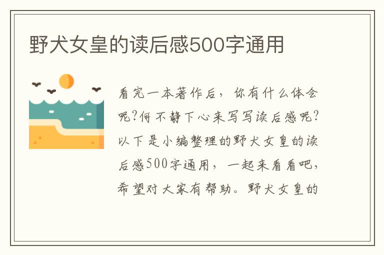 野犬女皇的讀后感500字通用