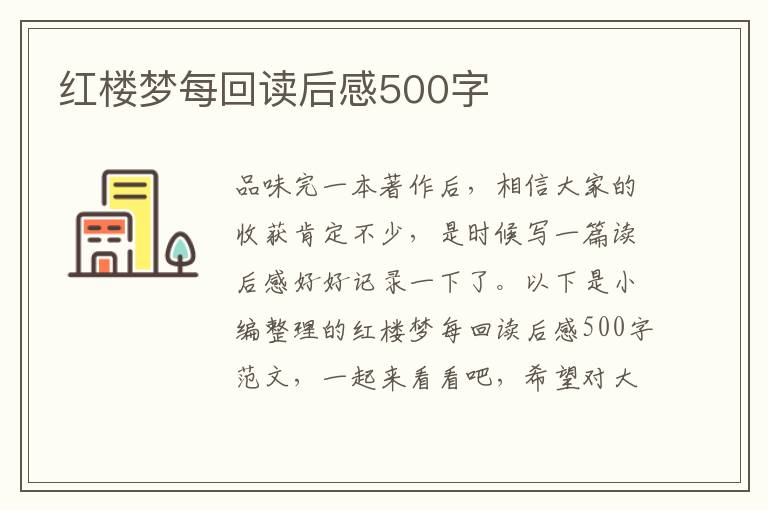 紅樓夢每回讀后感500字