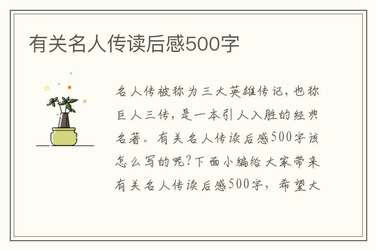 有關(guān)名人傳讀后感500字