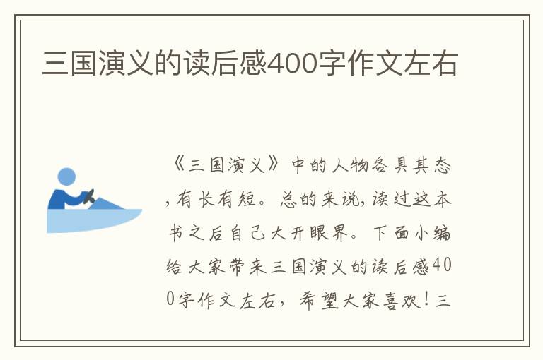 三國演義的讀后感400字作文左右