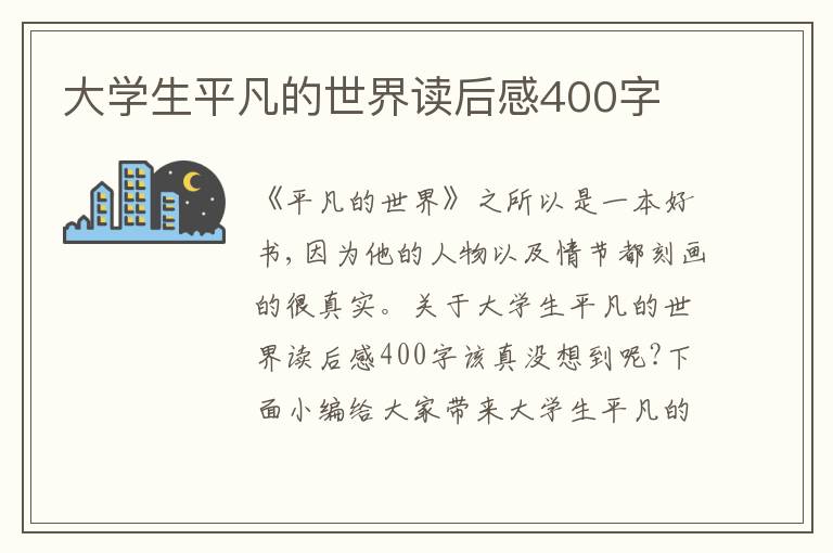 大學(xué)生平凡的世界讀后感400字