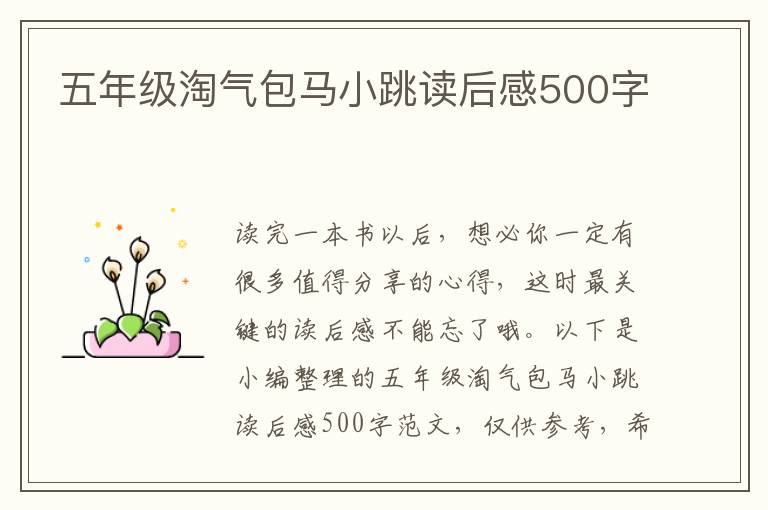 五年級淘氣包馬小跳讀后感500字