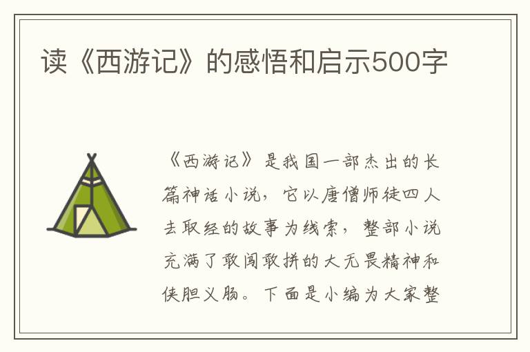 讀《西游記》的感悟和啟示500字