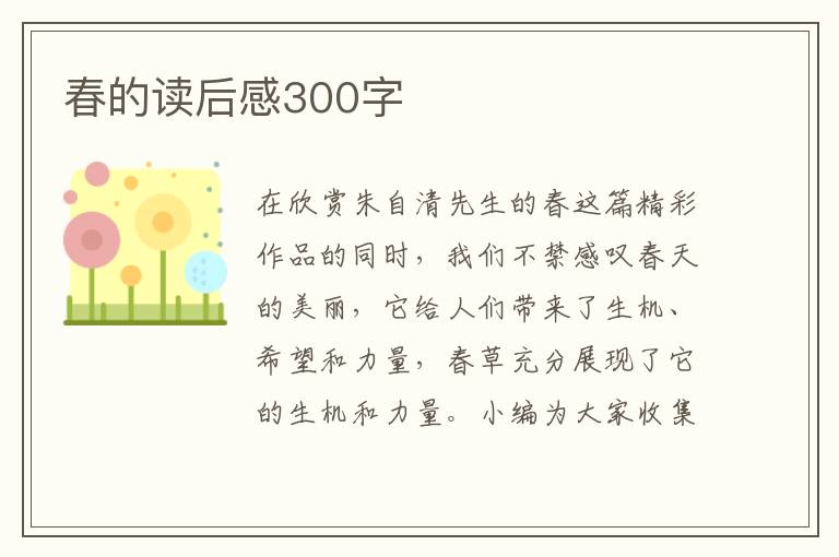 春的讀后感300字