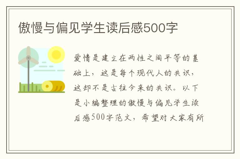 傲慢與偏見學(xué)生讀后感500字