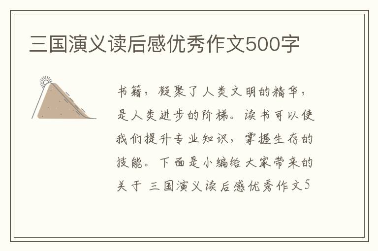 三國演義讀后感優(yōu)秀作文500字