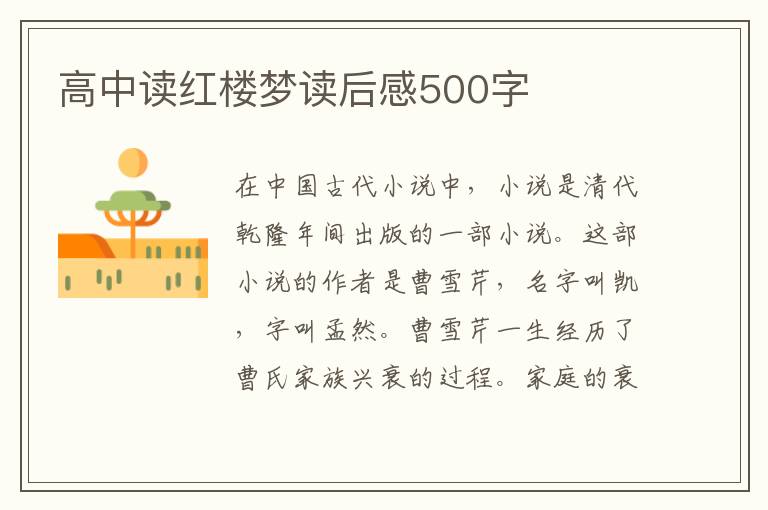 高中讀紅樓夢(mèng)讀后感500字