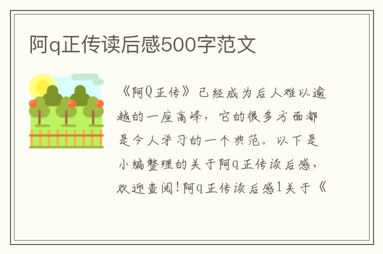 阿q正傳讀后感500字范文