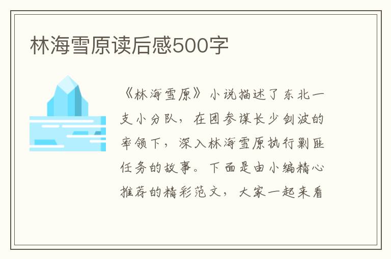 林海雪原讀后感500字