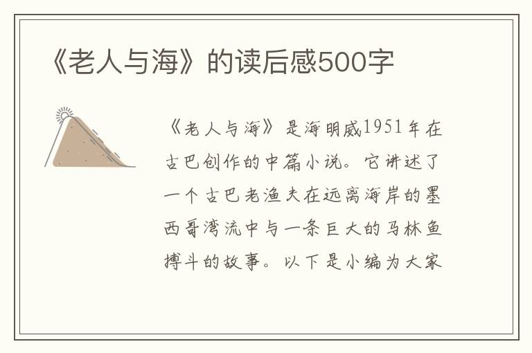 《老人與海》的讀后感500字