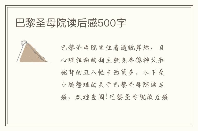 巴黎圣母院讀后感500字