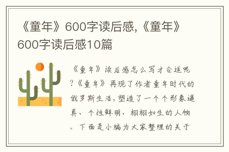 《童年》600字讀后感,《童年》600字讀后感10篇